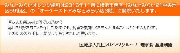 みなとみらいオレンジ歯科は2016年11月、横浜市西区「みなとみらい21中央地区59街区」の「オーケーストアみなとみらい店3階」に開院いたします。